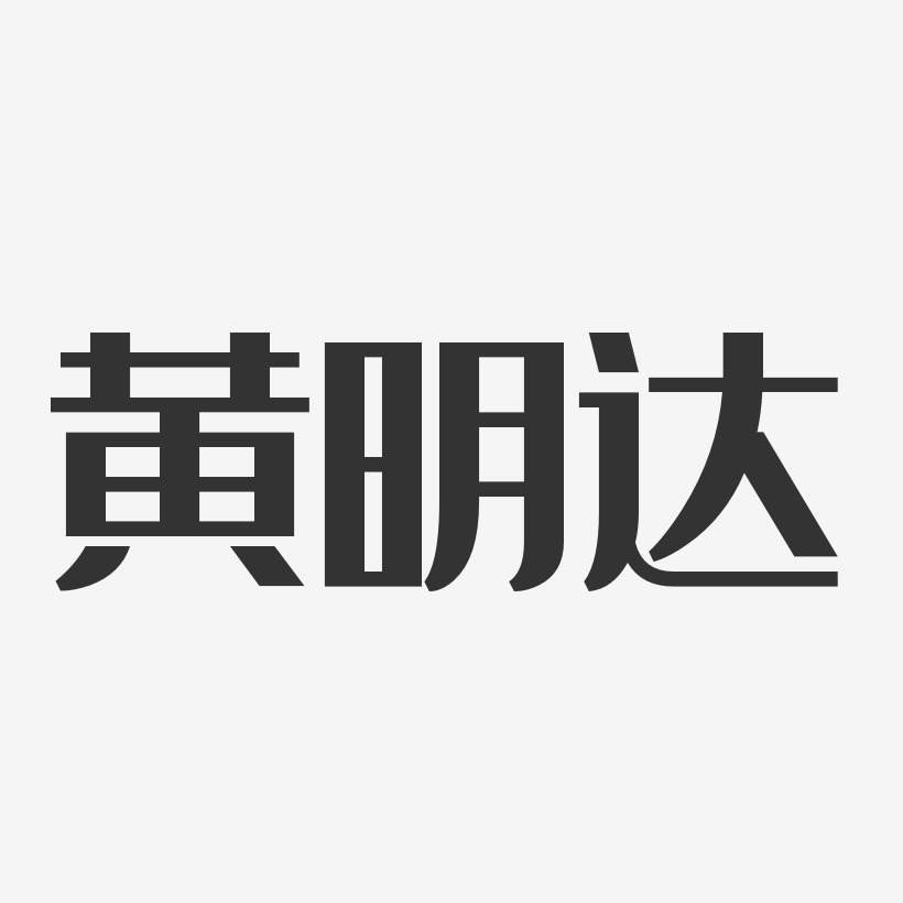 黄明达艺术字