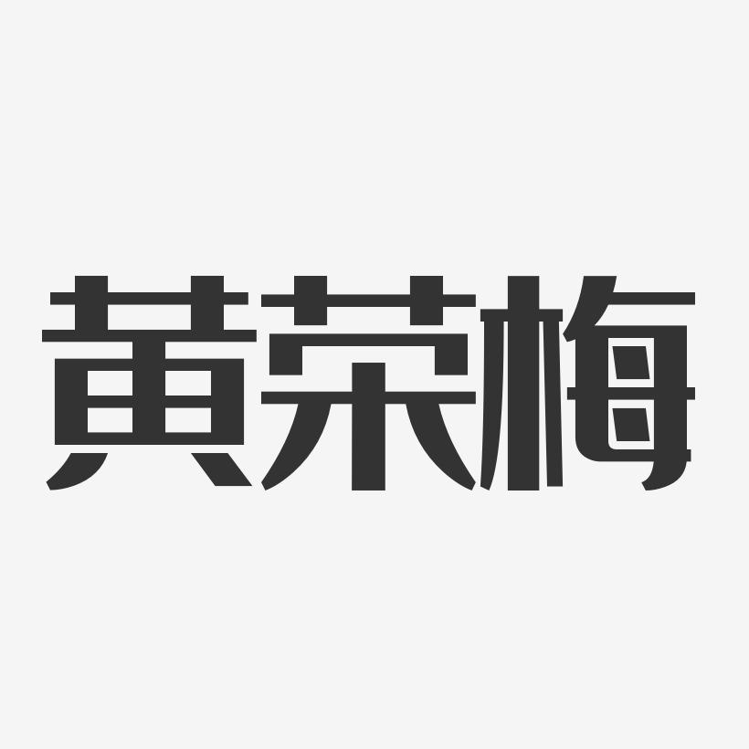 黄荣梅-经典雅黑字体个性签名