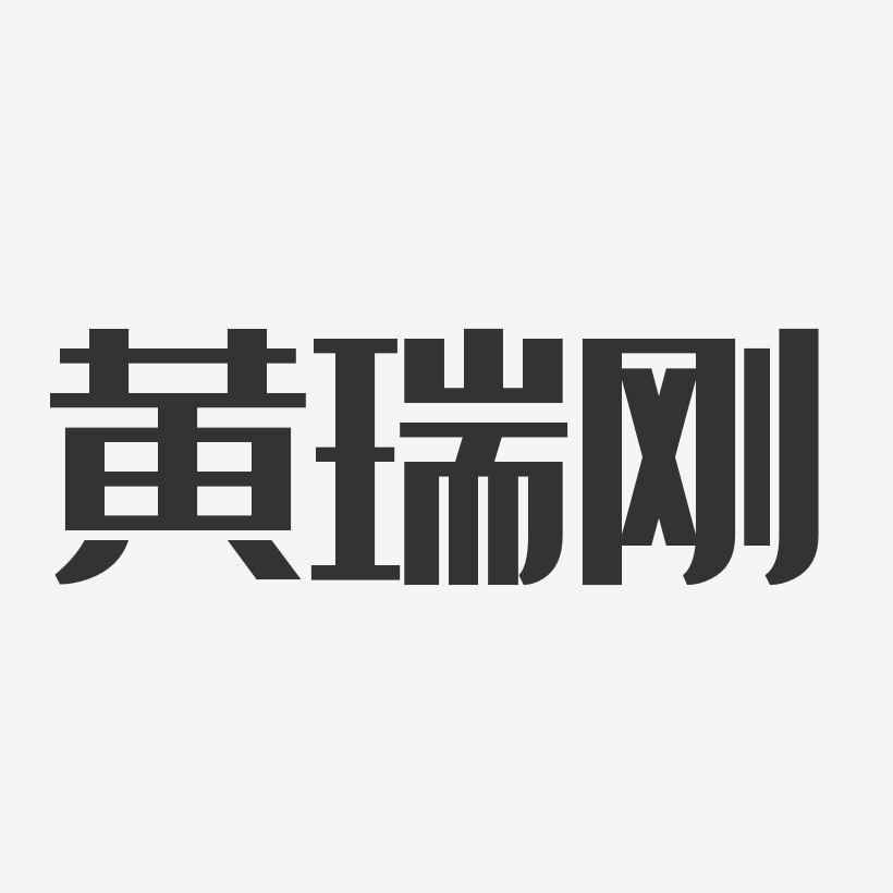 黄瑞刚艺术字