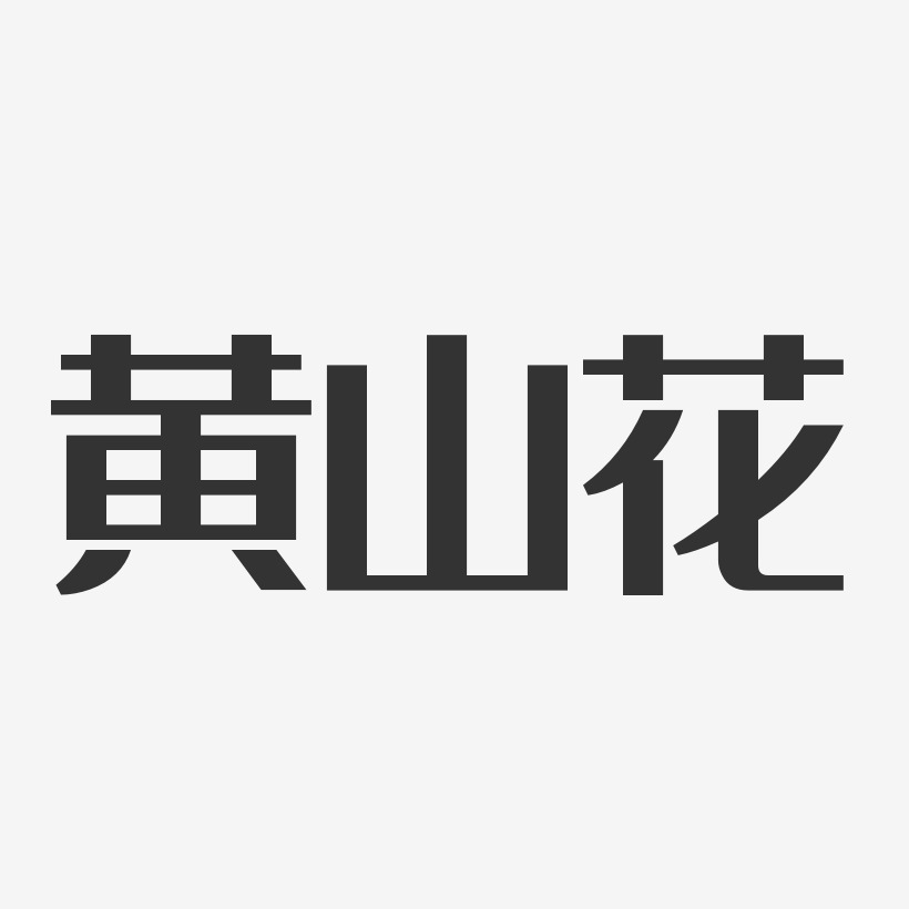 黄山花-经典雅黑字体免费签名