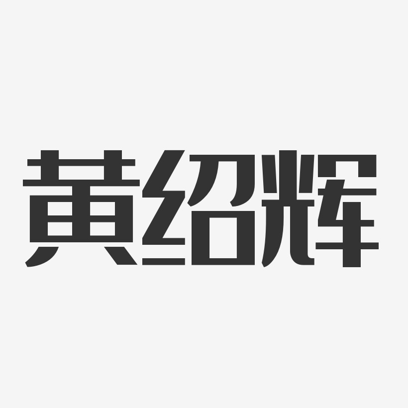 黄绍辉-经典雅黑字体签名设计