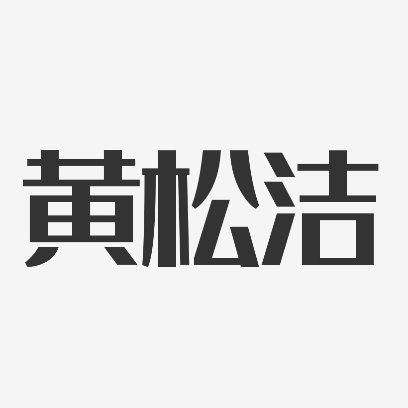 黄松洁-经典雅黑字体签名设计