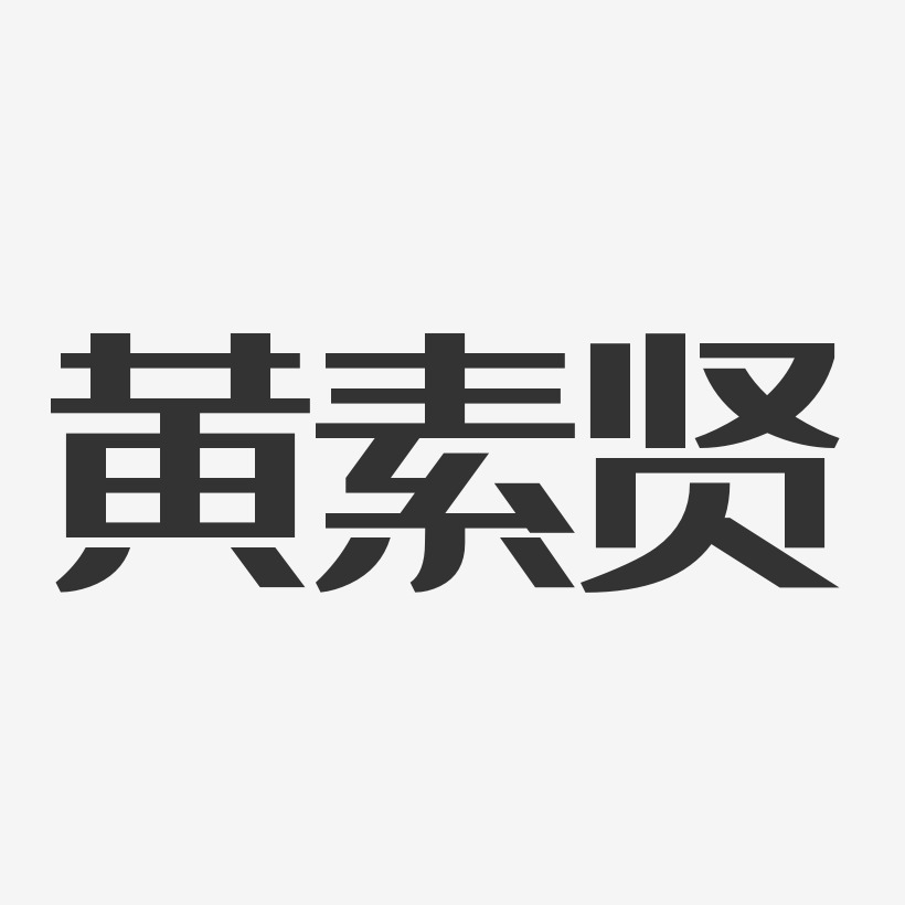 黄素贤-经典雅黑字体免费签名
