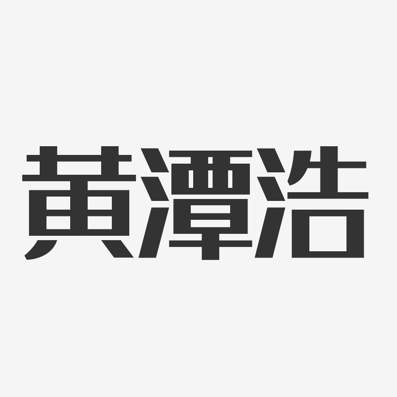 黄潭浩-经典雅黑字体签名设计