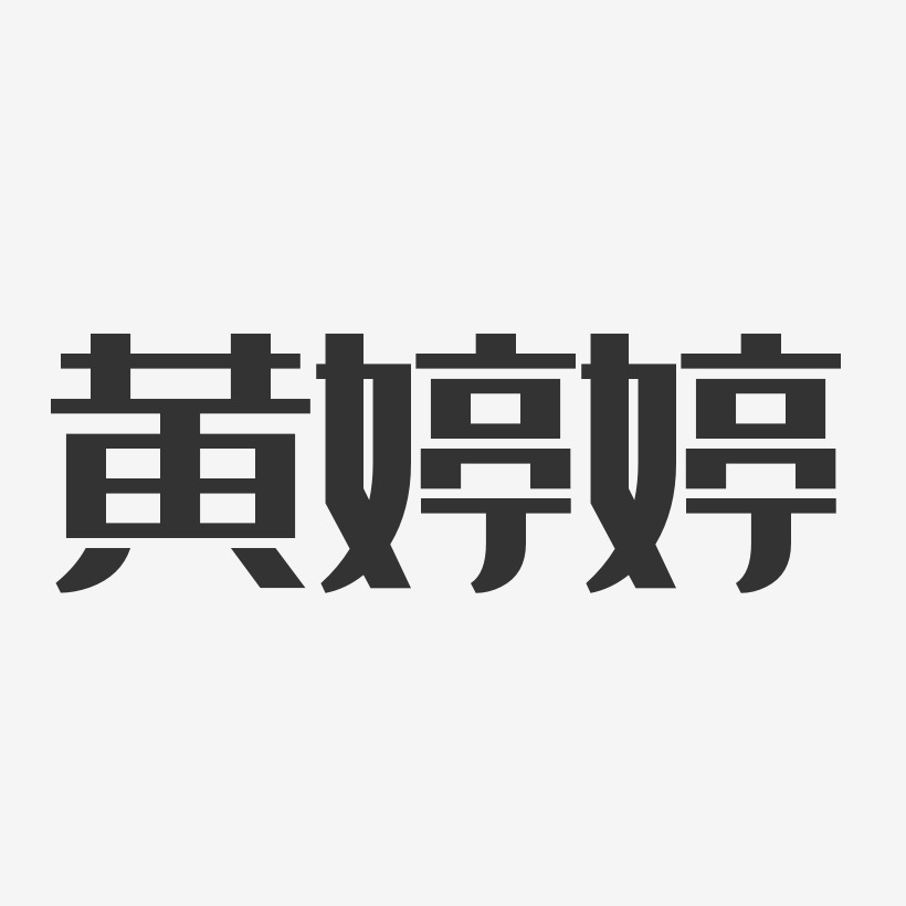 黄婷婷-经典雅黑字体个性签名