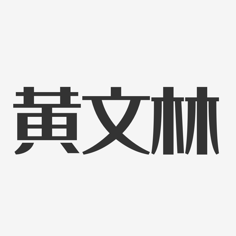 黄文林-经典雅黑字体个性签名