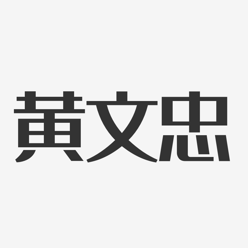 黄文忠-经典雅黑字体个性签名