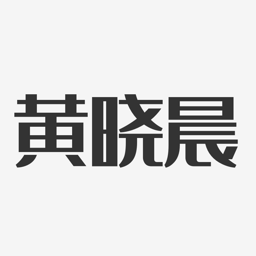 黄晓晨-经典雅黑字体签名设计