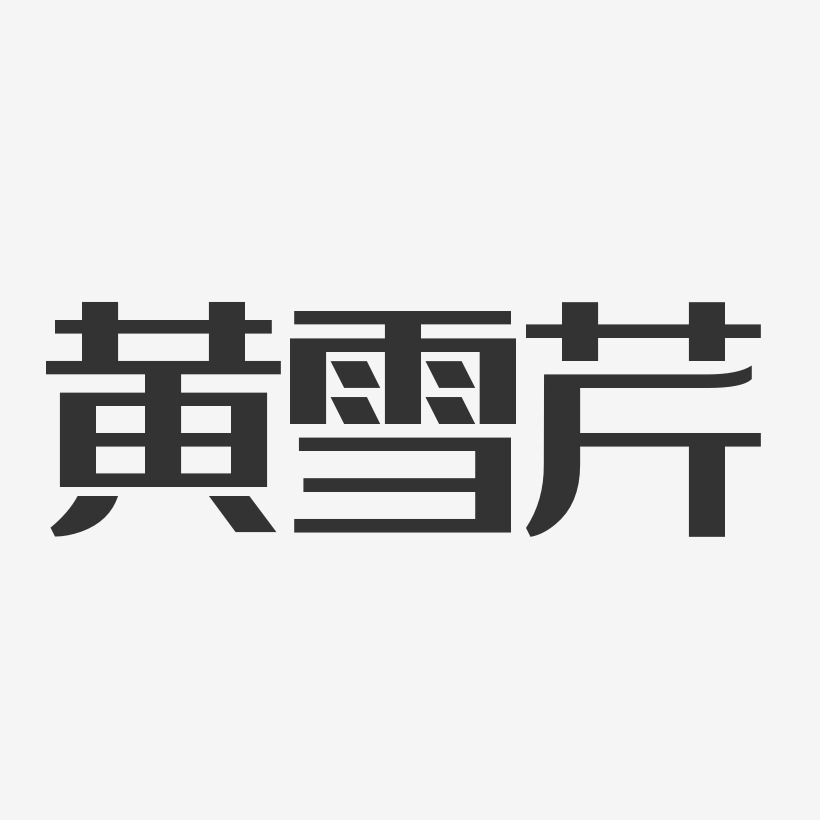 黄雪芹艺术字