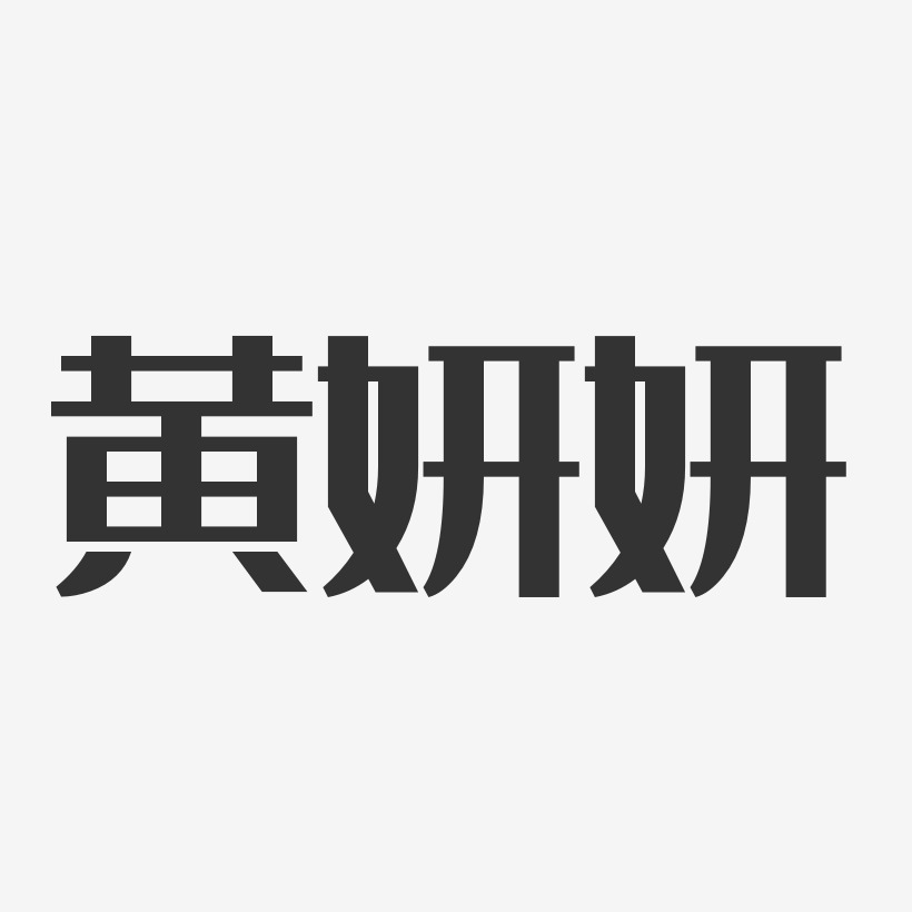 黄妍妍-经典雅黑字体签名设计