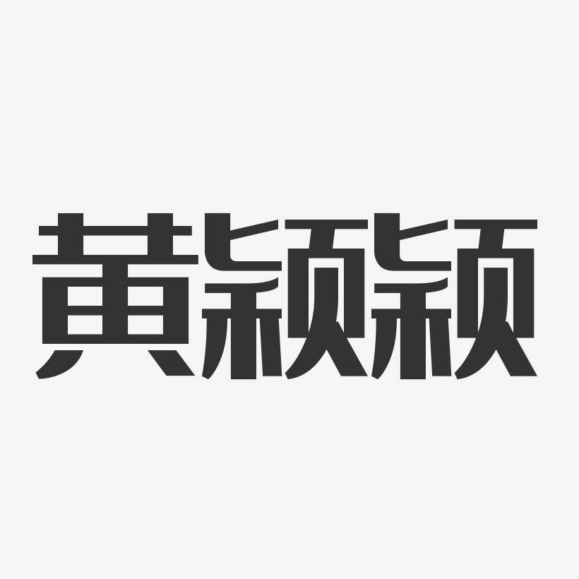 黄颖颖-经典雅黑字体签名设计