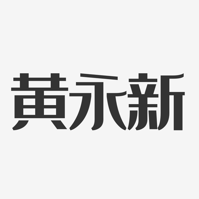 黄永新-经典雅黑字体签名设计