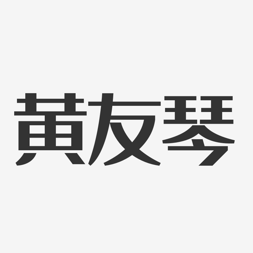 黄友琴-经典雅黑字体免费签名