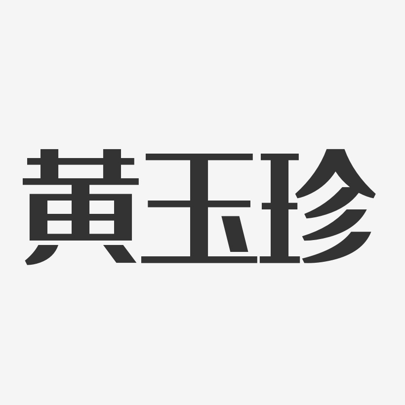 黄玉珍-经典雅黑字体签名设计