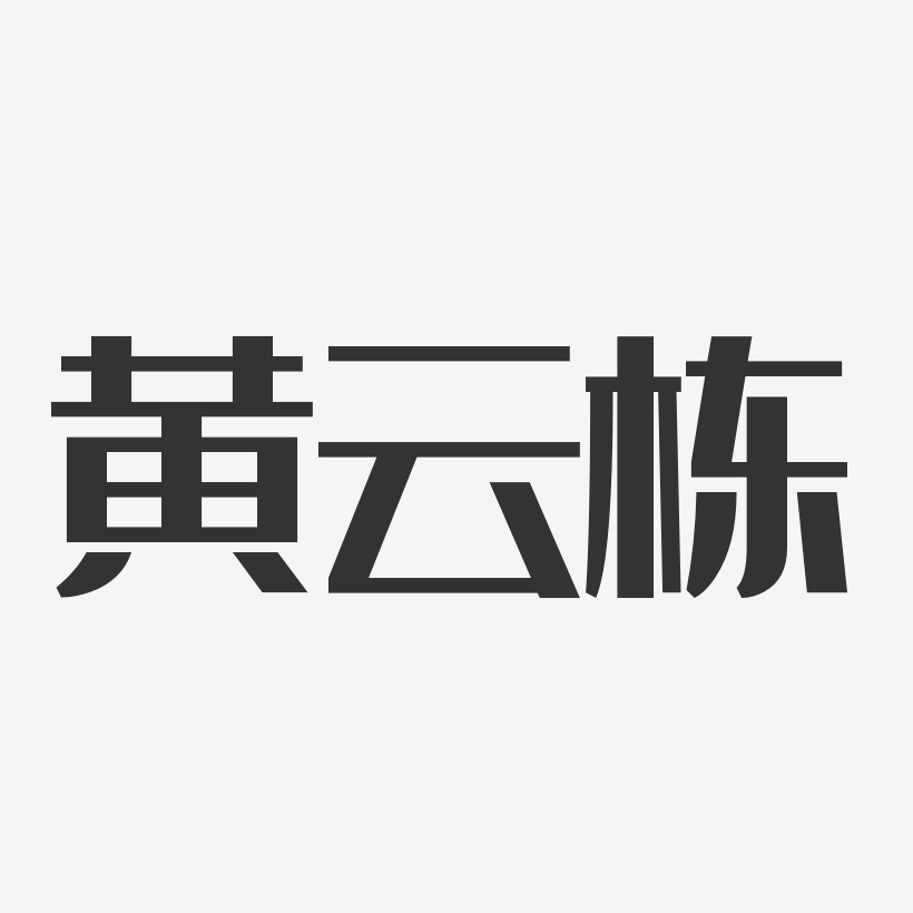 黄云栋-经典雅黑字体签名设计