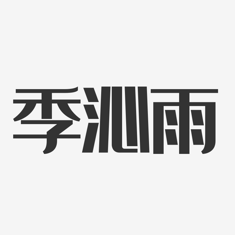 季沁雨-经典雅黑字体艺术签名