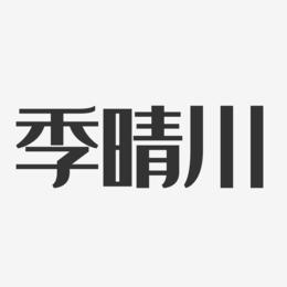 季晴川-经典雅黑字体免费签名