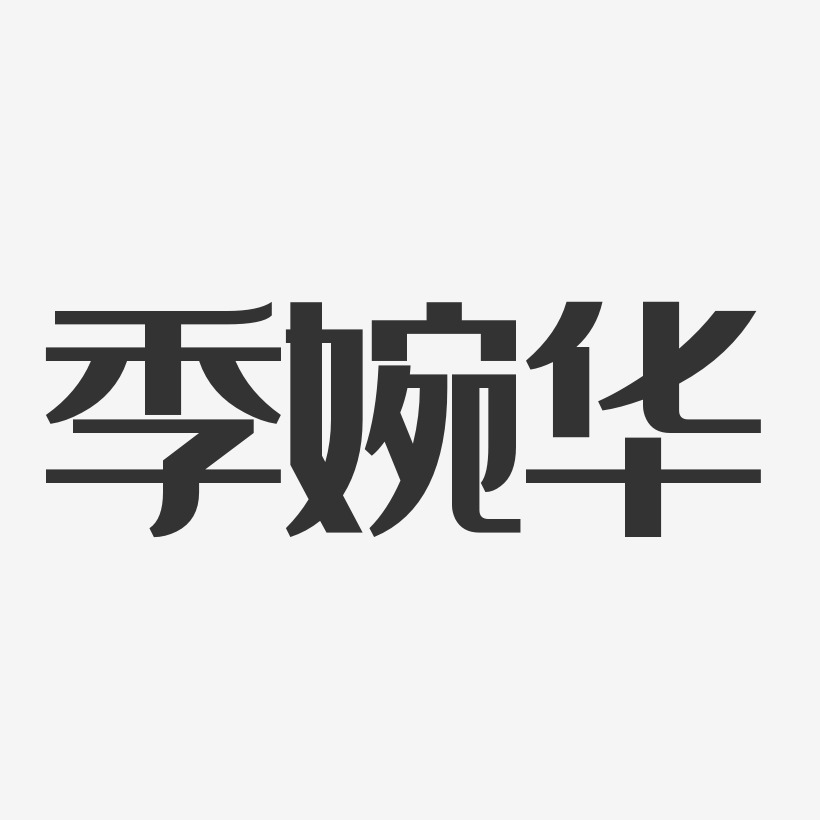 季婉华-经典雅黑字体签名设计