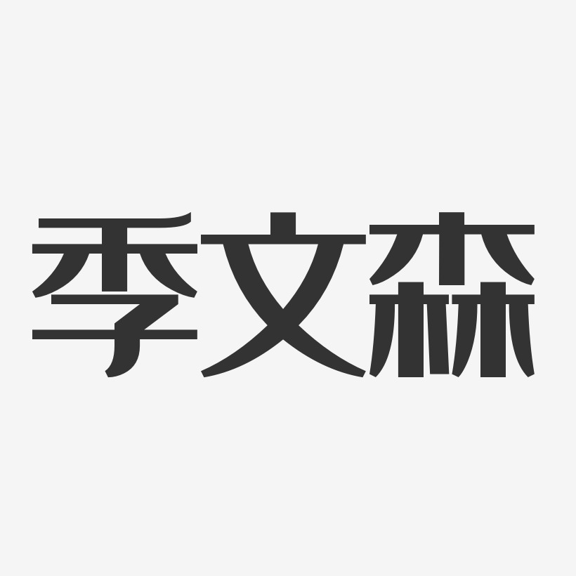 季文森-经典雅黑字体艺术签名