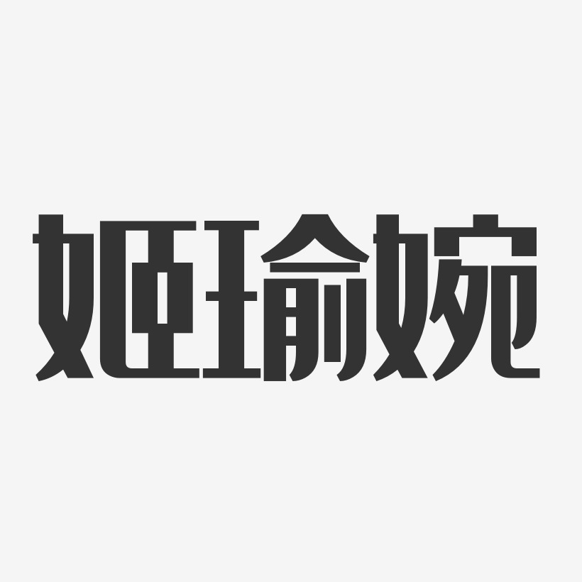姬瑜婉-经典雅黑字体签名设计