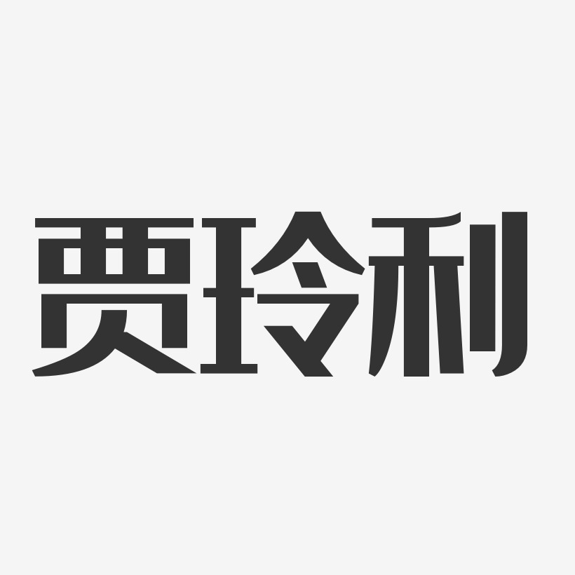 賈玲利-經典雅黑字體簽名設計