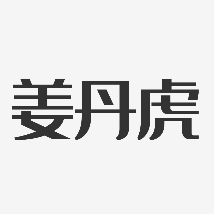 姜丹虎-经典雅黑字体艺术签名