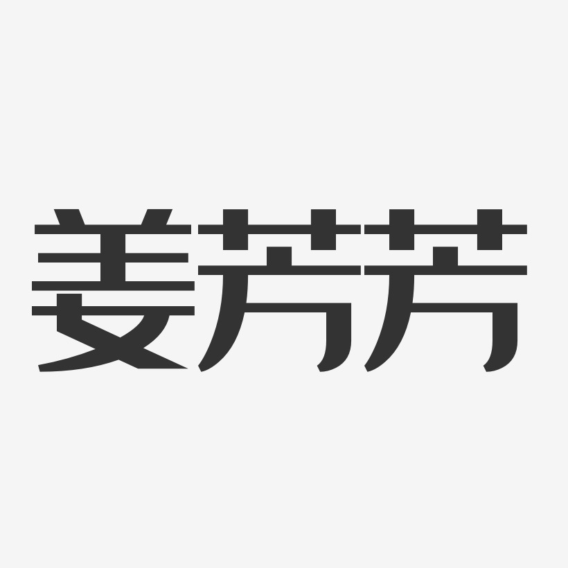 姜芳芳-经典雅黑字体签名设计
