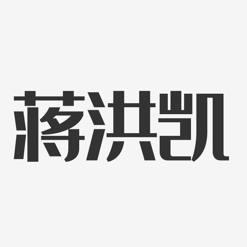 蔣洪藝術字下載_蔣洪圖片_蔣洪字體設計圖片大全_字魂網