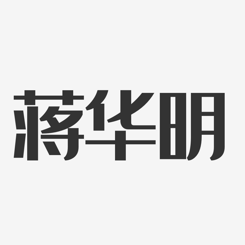蒋华明-经典雅黑字体免费签名