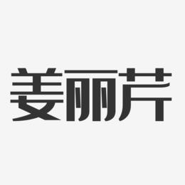 姜丽芹-经典雅黑字体签名设计