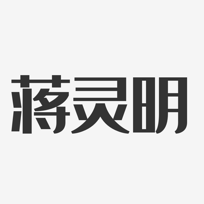 蒋灵明-经典雅黑字体签名设计