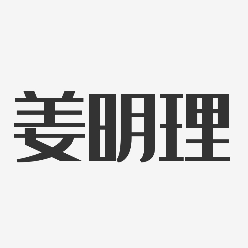 姜明艺术字