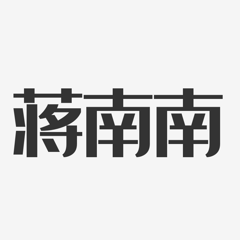 蒋南南艺术字