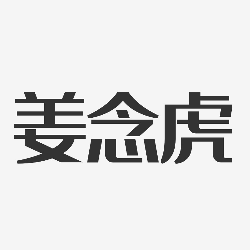 姜念虎-经典雅黑字体艺术签名