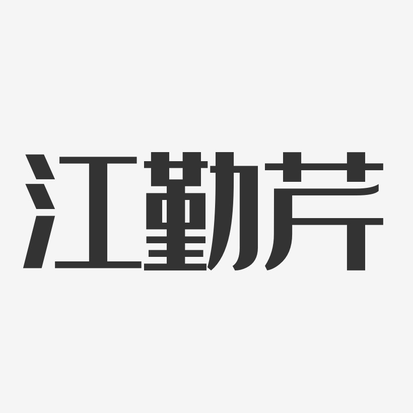 江勤芹-经典雅黑字体个性签名