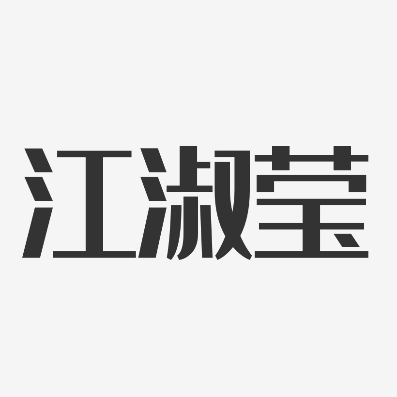 江淑莹艺术字下载_江淑莹图片_江淑莹字体设计图片大全_字魂网