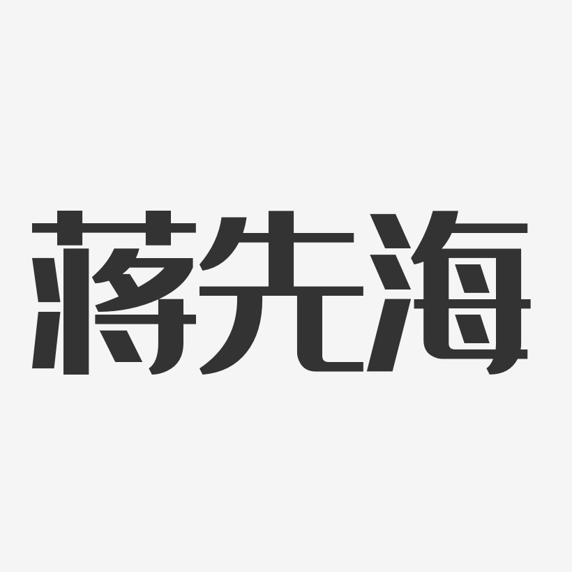 蒋先海艺术字