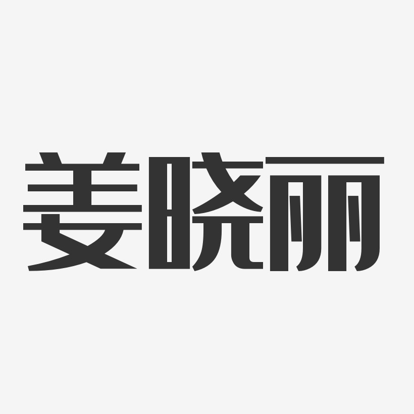 姜晓丽-经典雅黑字体签名设计