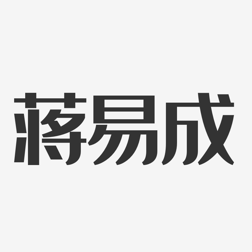 蒋易成-经典雅黑字体签名设计