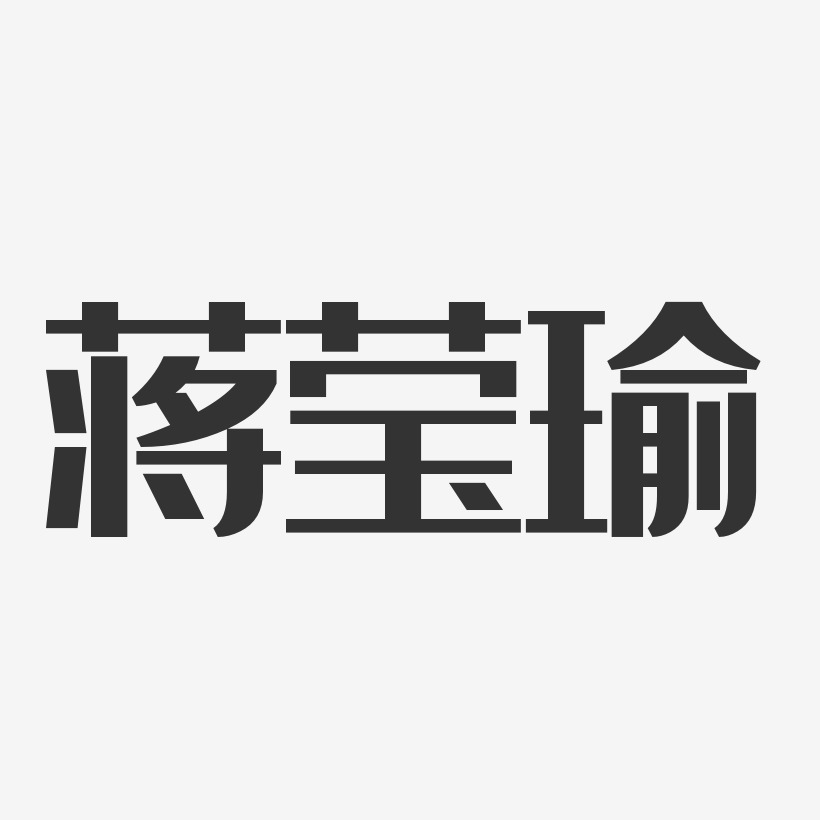 蒋莹瑜-经典雅黑字体个性签名