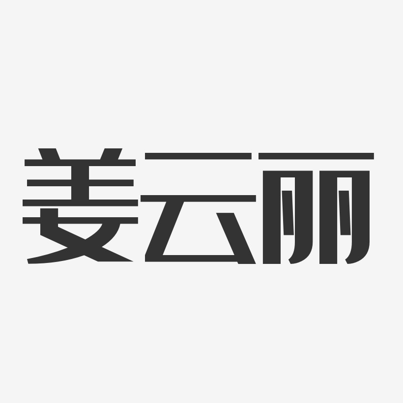 姜云丽-经典雅黑字体免费签名