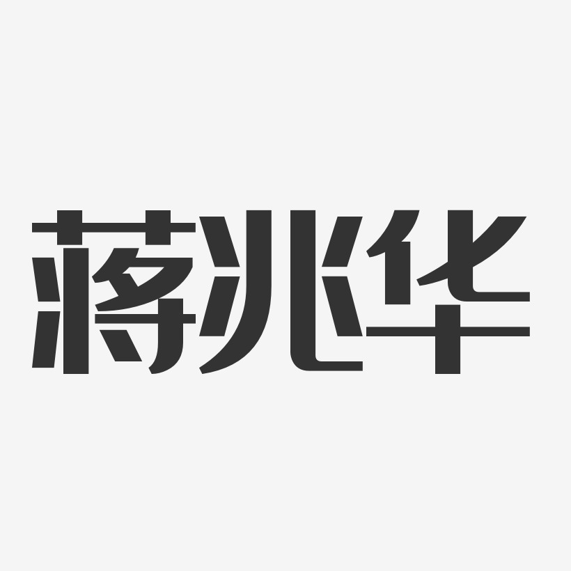 蒋兆华-经典雅黑字体签名设计