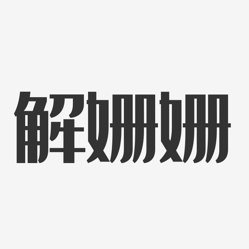 解姗姗-经典雅黑字体签名设计