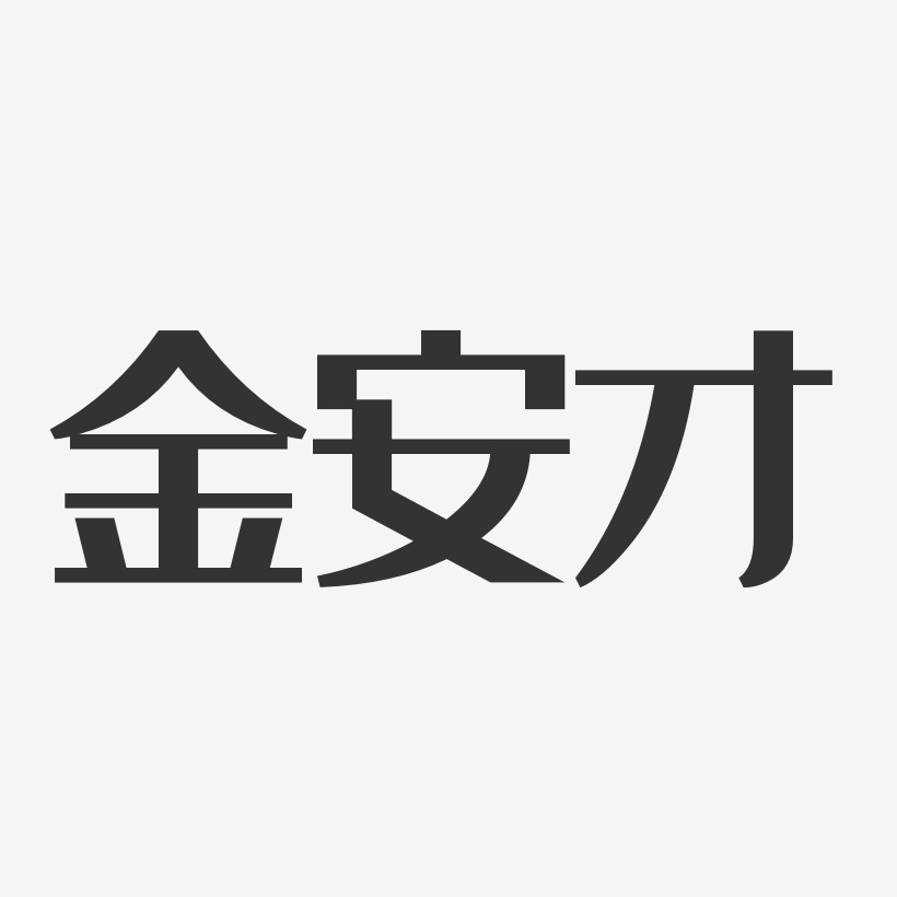金安才-经典雅黑字体签名设计