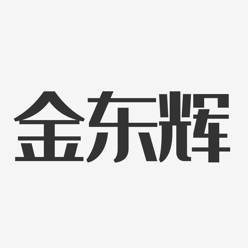 金东辉-经典雅黑字体艺术签名