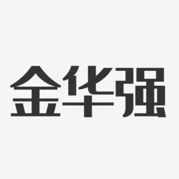 金华强-经典雅黑字体个性签名