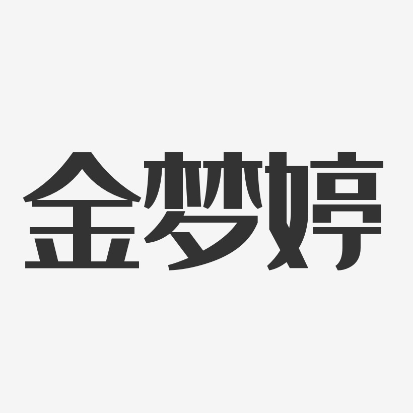 金梦婷艺术字,金梦婷图片素材,金梦婷艺术字图片素材下载艺术字