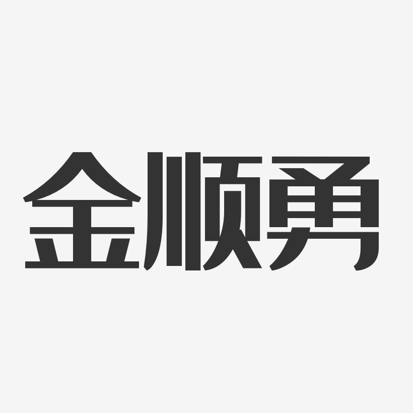 金顺勇-经典雅黑字体艺术签名