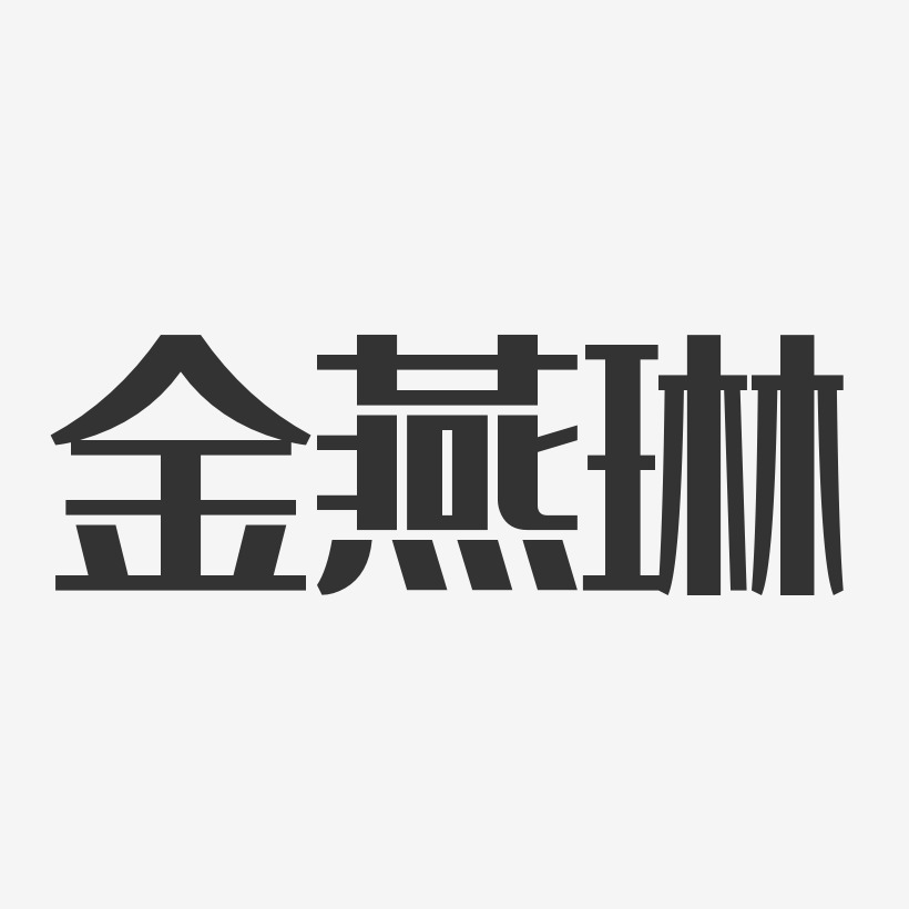 王燕琳艺术字