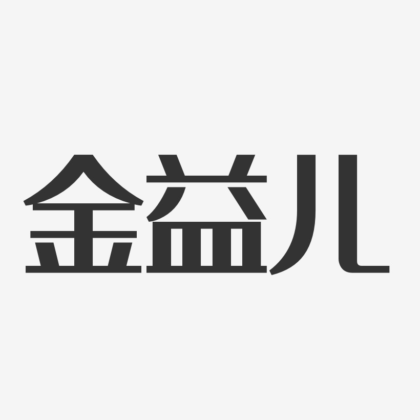 金益兒-經典雅黑字體個性簽名